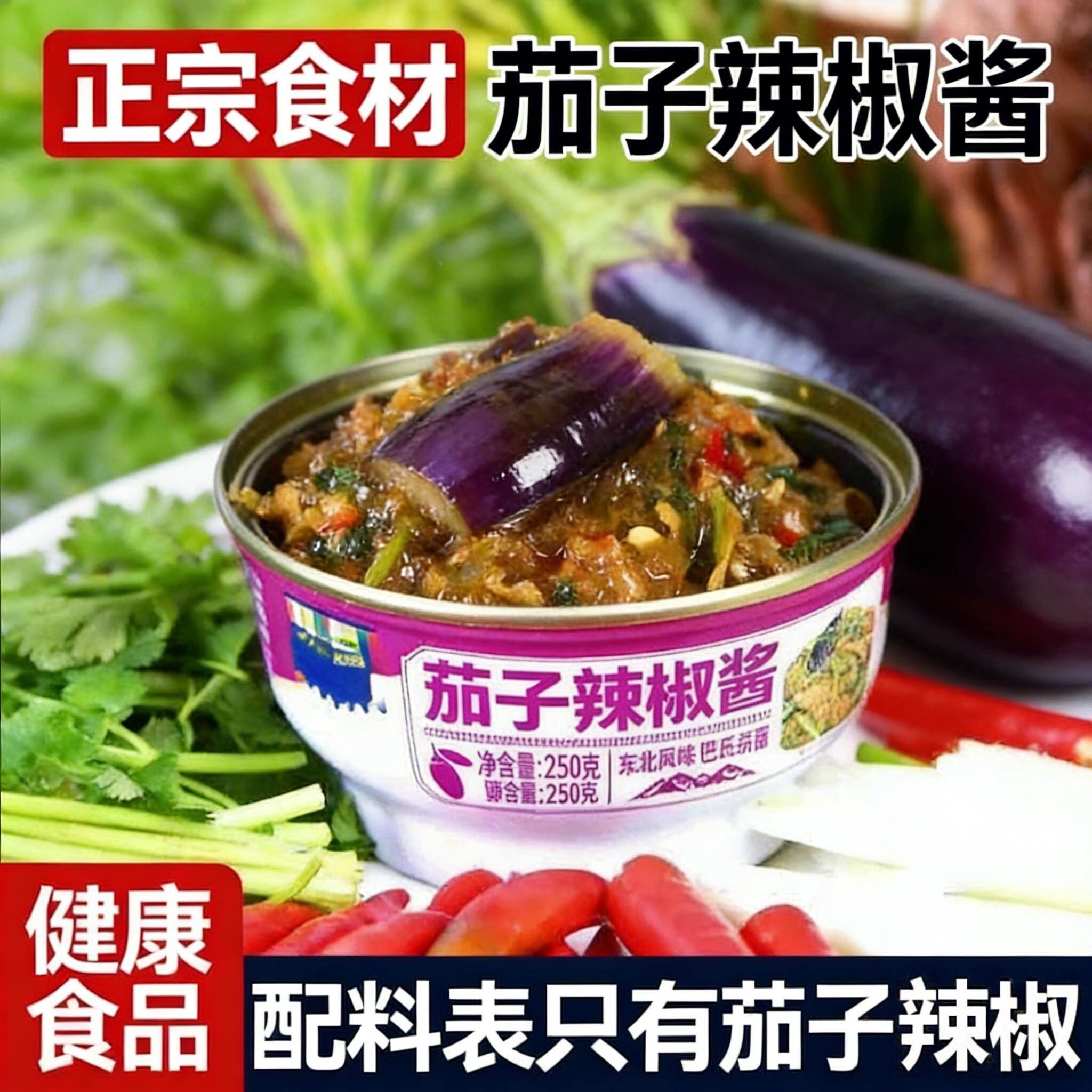 茄子辣椒酱正宗东北手工茄子辣椒酱下饭菜咸菜香辣好吃拌面解馋