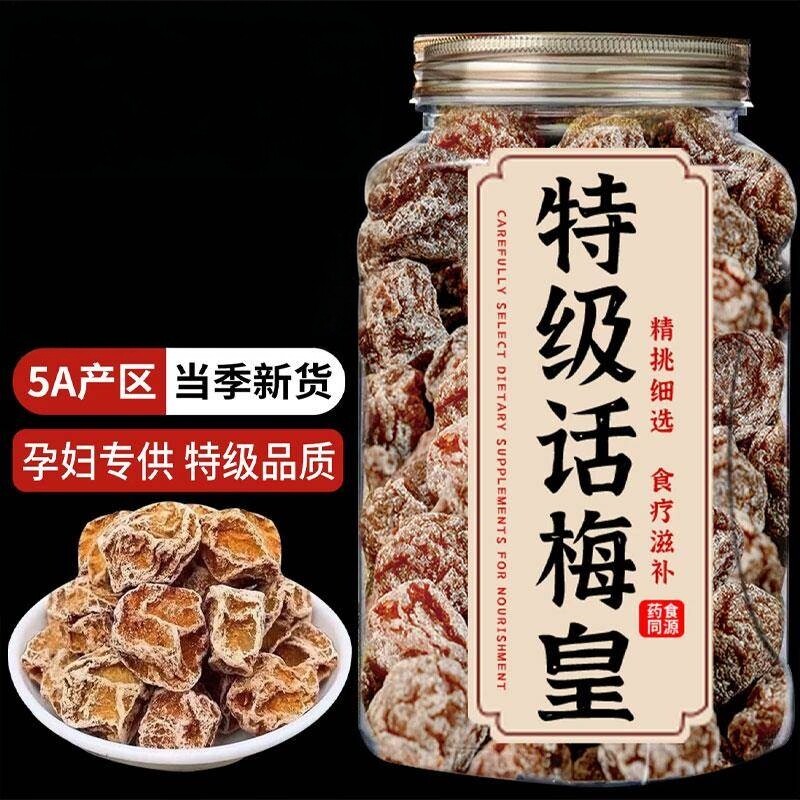 话梅皇即食九制话梅子孕妇酸甜开胃小零食咸甜果干泡水喝蜜饯小吃