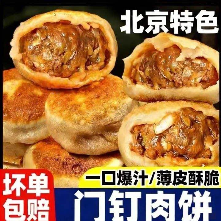 北京馅饼门钉肉饼牛肉饼肉馅牛肉特色美食早餐加热半成品即食速食