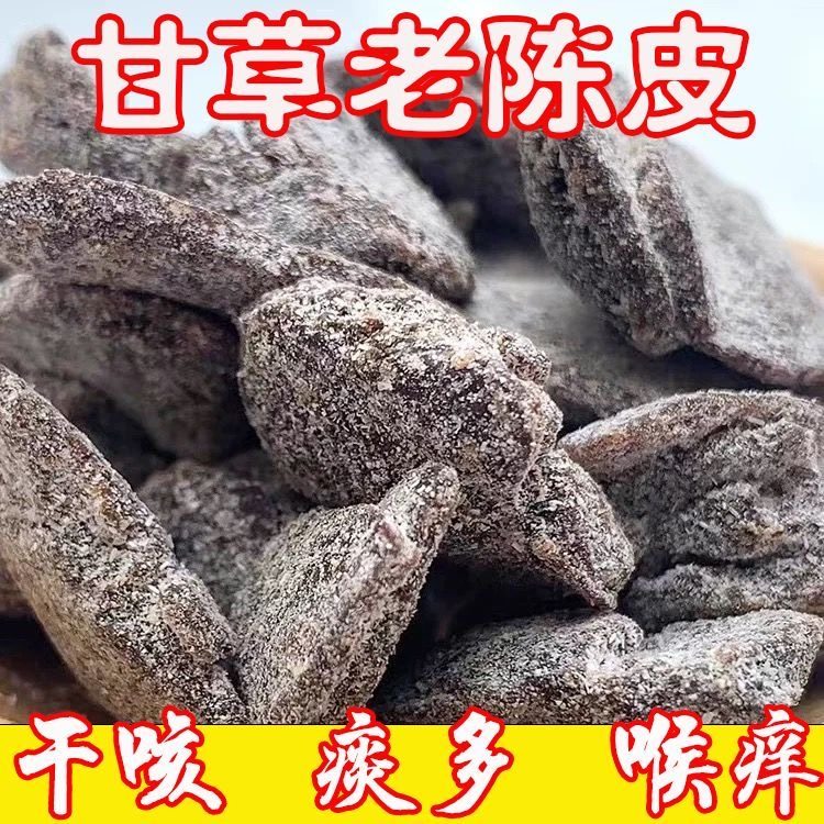 正宗新会陈化甘草老陈皮九制即食化痰消食滋补养生川贝泡水健康