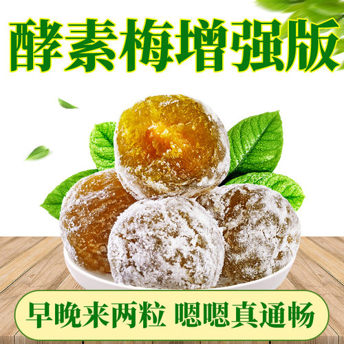 增强酵素青梅酵素梅话梅乌梅随便果女神促消化解腻提高代谢小零食