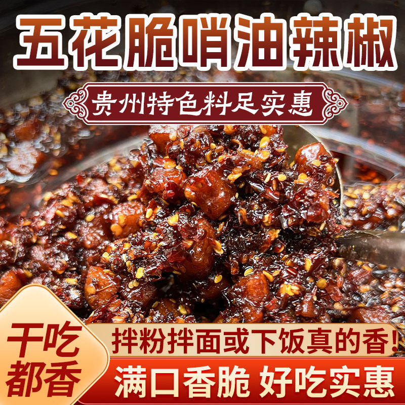 贵州油泼辣椒酱特产正宗脆哨米粉猪肉哨子下饭酱家用商用特色小吃