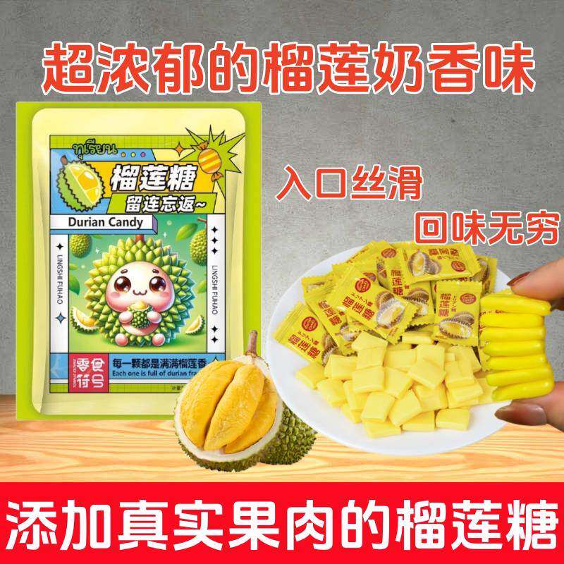 果味浓郁】泰国风味榴莲糖特浓水果味榴莲奶糖榴莲味软糖零食袋装