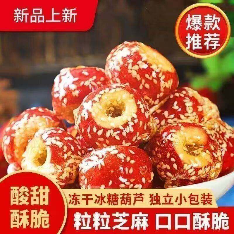 网红芝麻山楂冻干冰糖葫芦空心球独立包装老北京酸甜酥脆解馋冻干