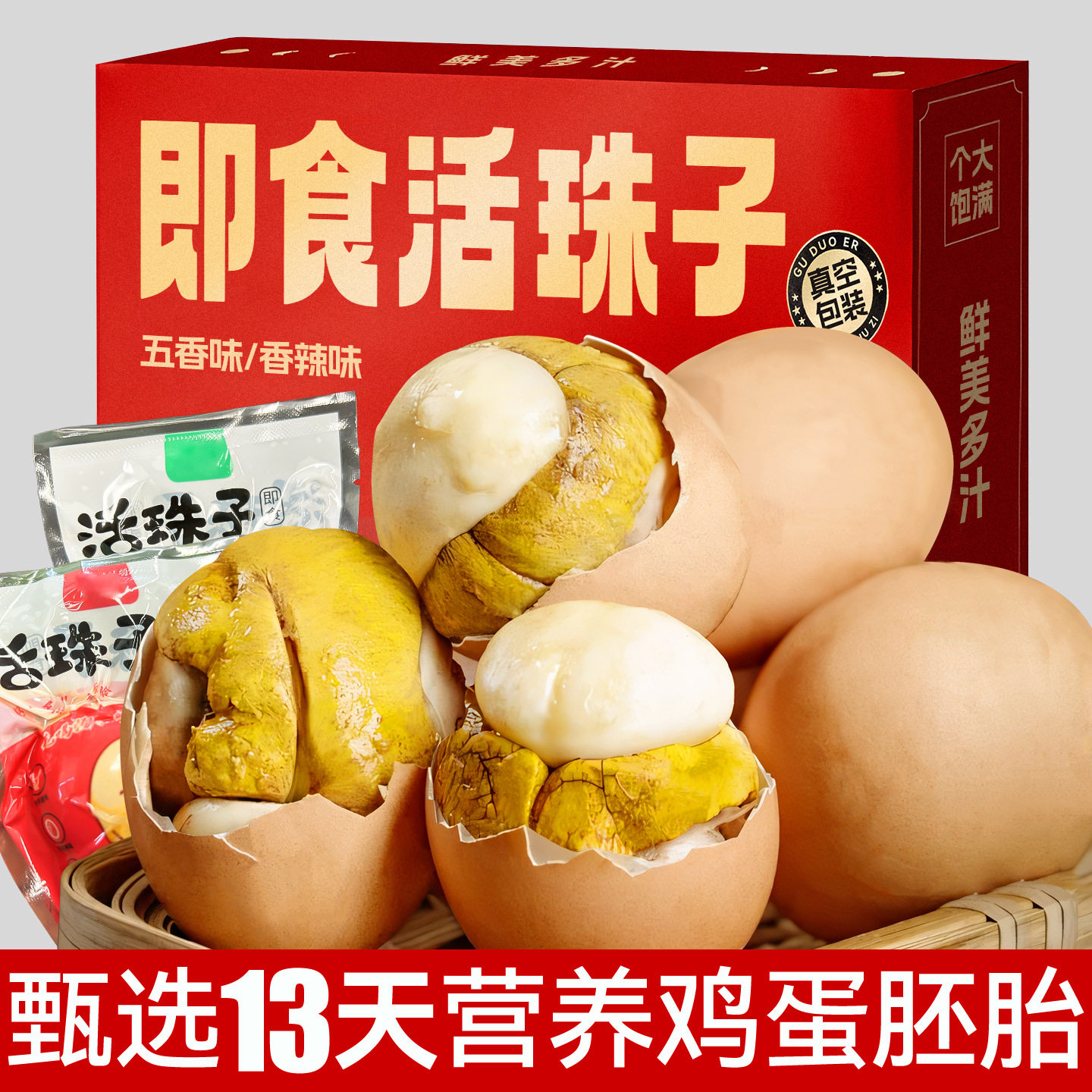 活珠子13天新鲜五香味开袋即食非毛蛋熟制鸡胚蛋凤凰蛋网红小零食