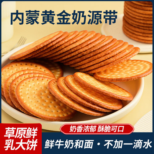 草原鲜乳大饼内蒙古特产鲜奶饼干充饥老少皆宜营养健康早餐小零食