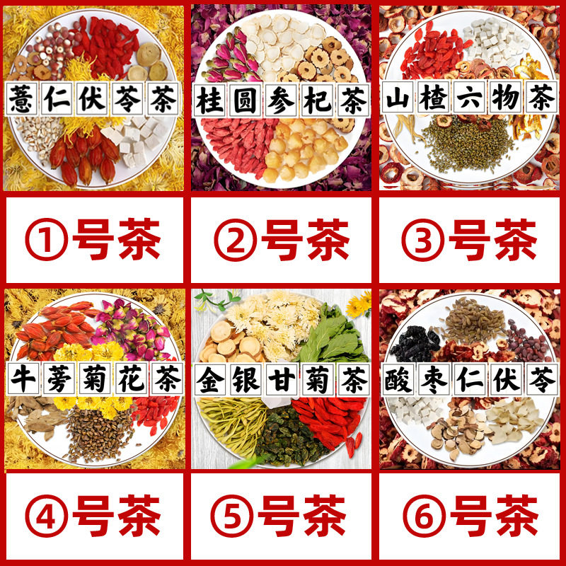 1号茶2号3号薏仁茯苓枸杞菊花