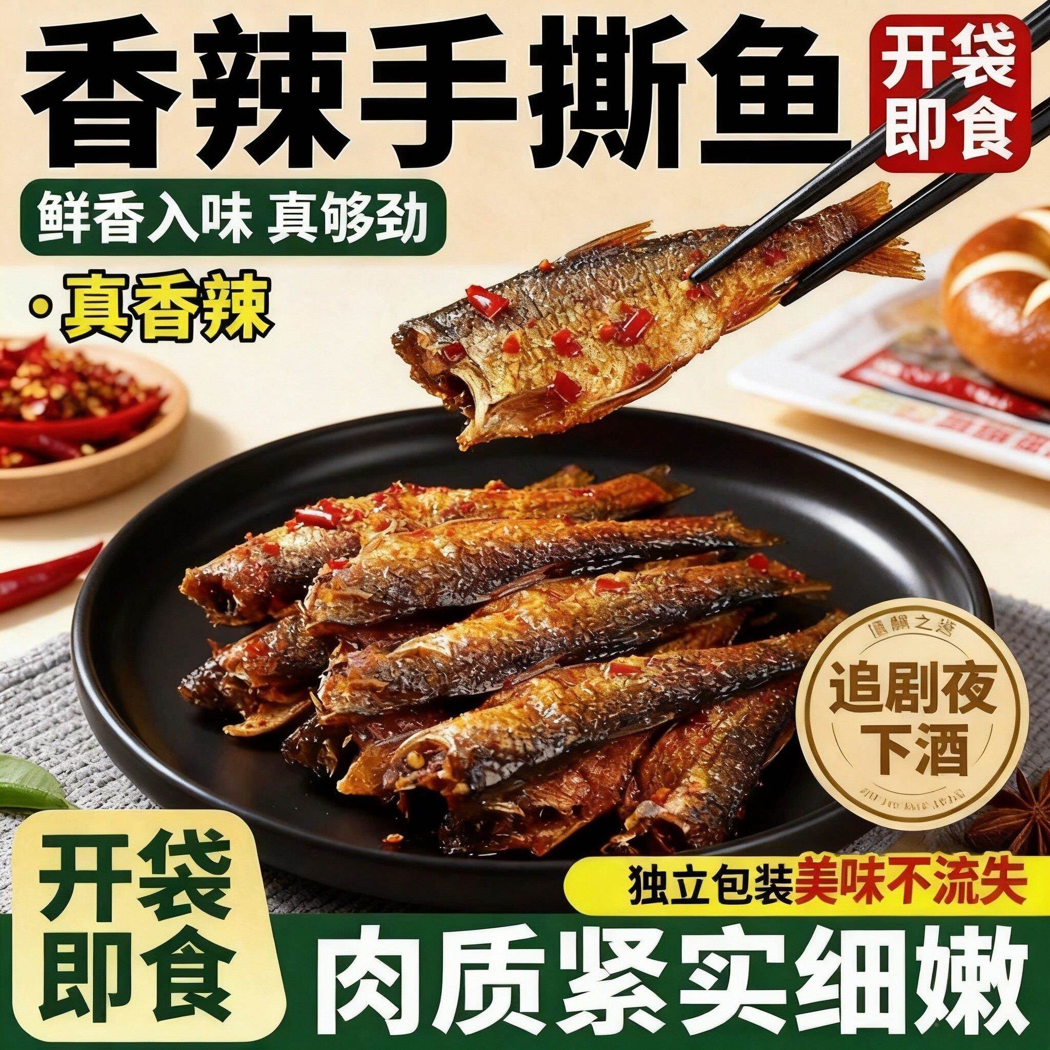 香辣手撕鱼湖南特产正宗湖南鱼仔开瓶即食整条肉质紧实下酒菜零食