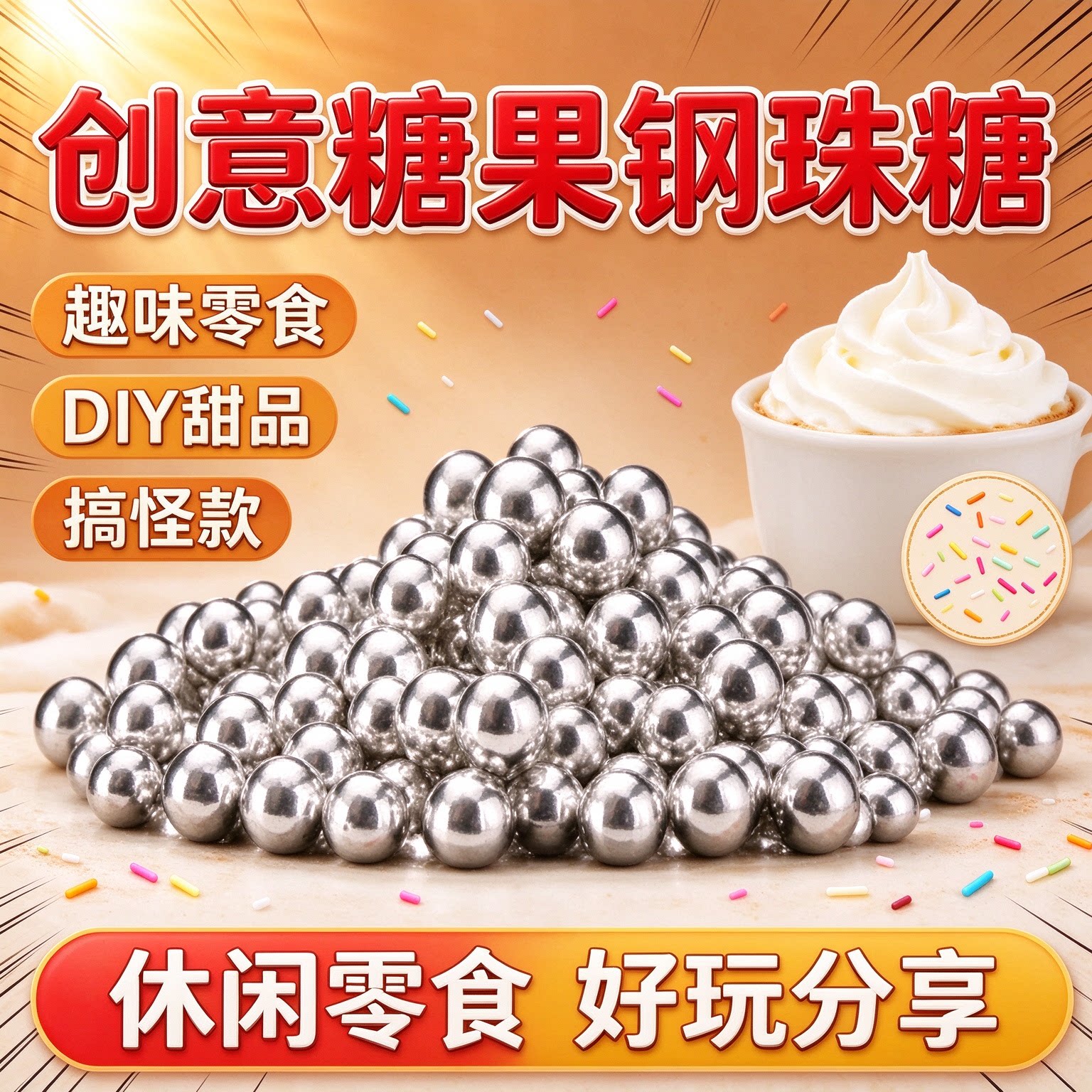 钢珠糖可乐味可食用弹烘焙糖整蛊搞怪后悔糖休闲糖豆怀旧薄荷恶搞
