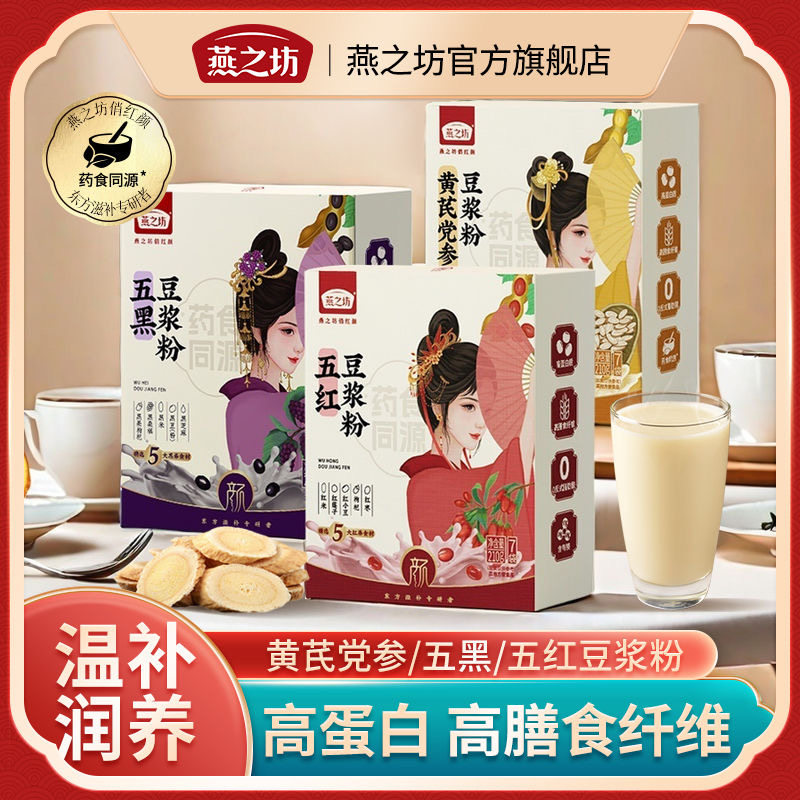 燕之坊黄芪党参豆浆粉速溶五谷