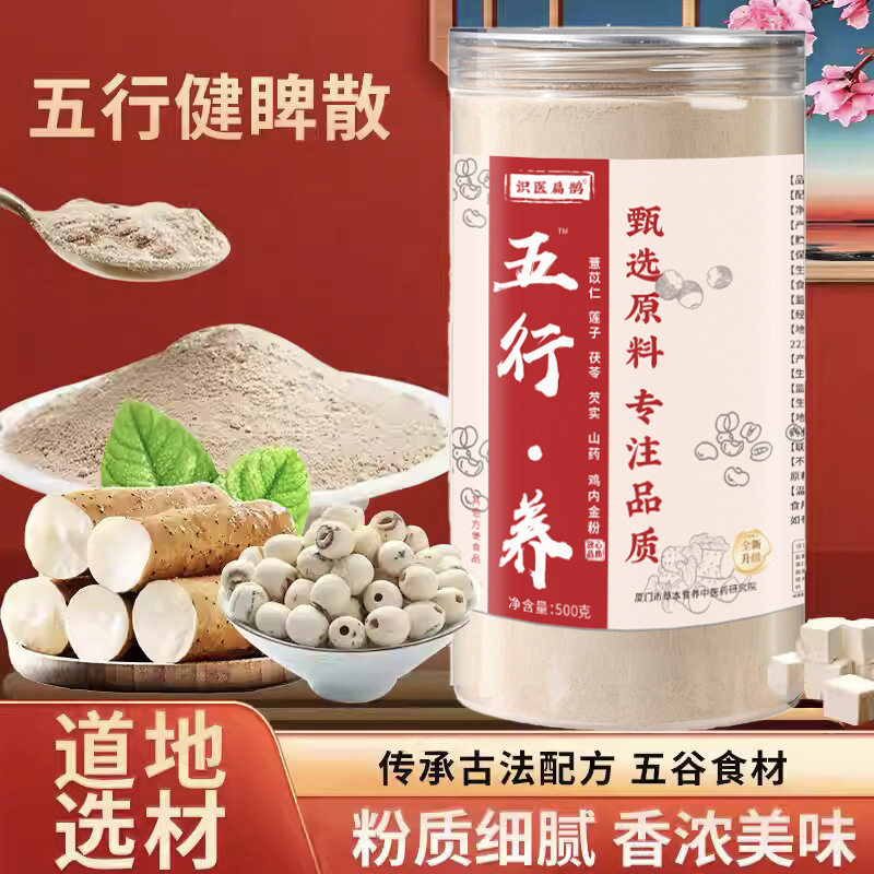 五行养健脾散薏苡仁莲子茯苓芡实山薬鸡内金粉代餐粉冲调健康饮品