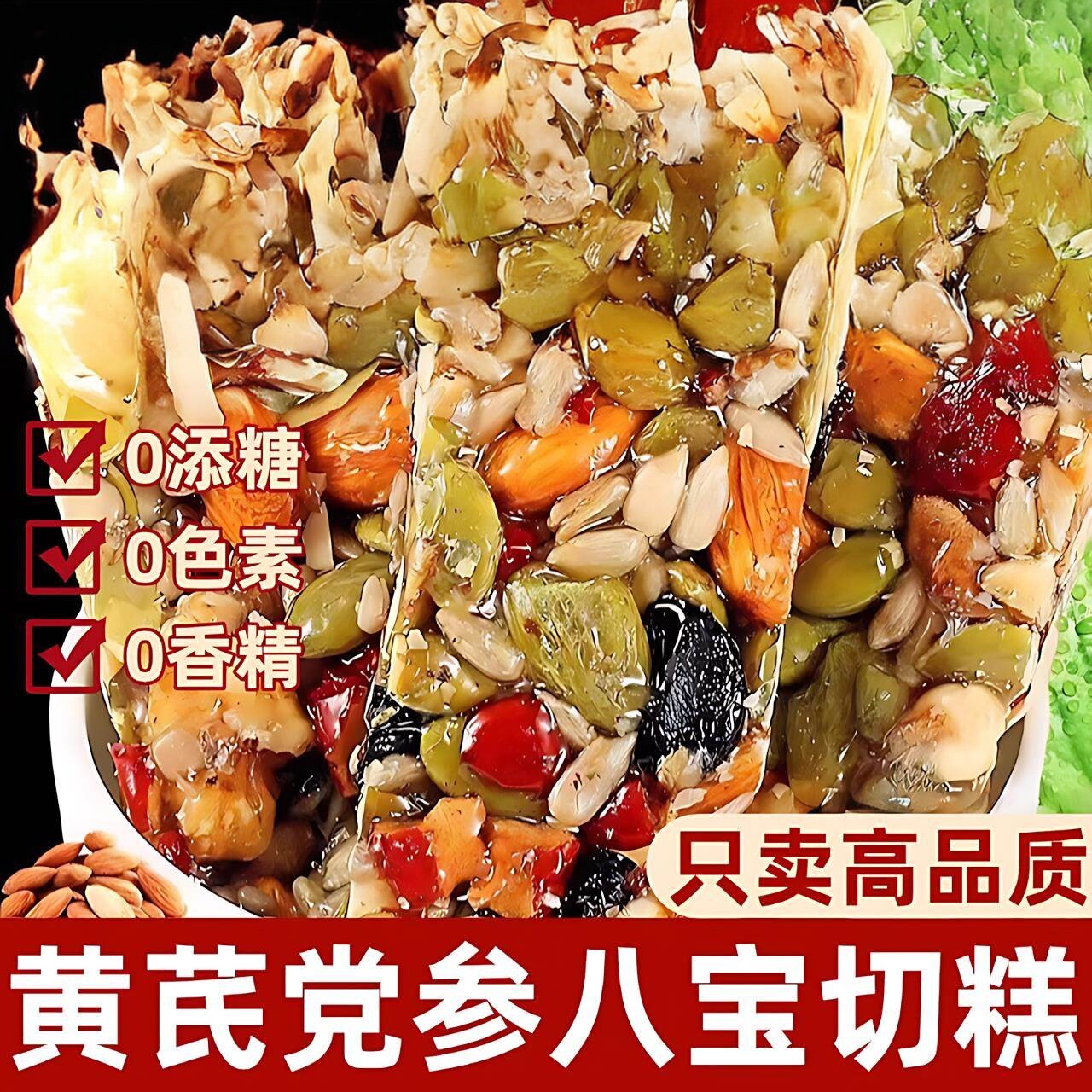 黄芪党参八宝手工切糕正宗营养坚果软糕传统糕点休闲零食早餐小吃