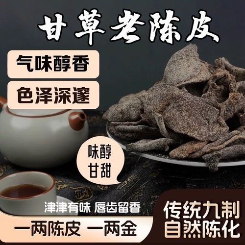 正宗新会陈化甘草老陈皮九制休闲消食去火即食零食健康清肺养生
