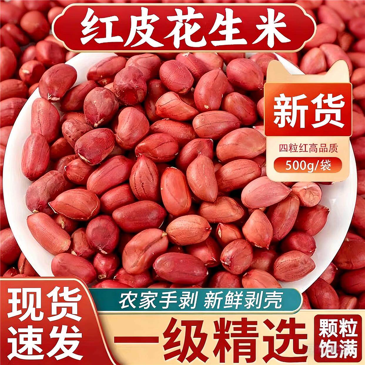 东北特产红衣花生米26年新货农家老品种手剥四粒红脱皮生花生仁