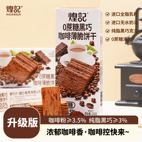 升级版0蔗糖岩烧咖啡黑巧薄脆饼干休闲下午茶网红爆款夜宵小零食