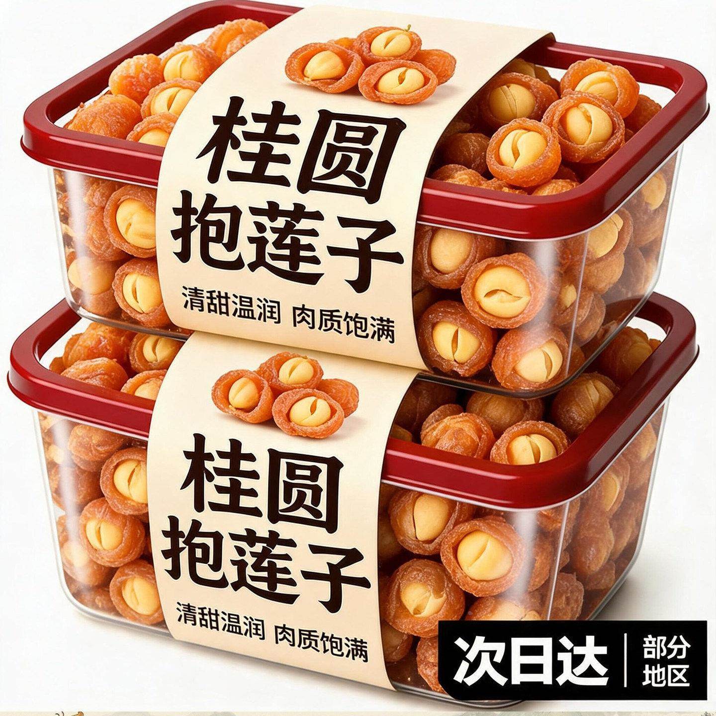 桂圆抱莲子孕妇零食桂圆肉龙眼干夹莲子果干滋补即食煲汤健康小吃