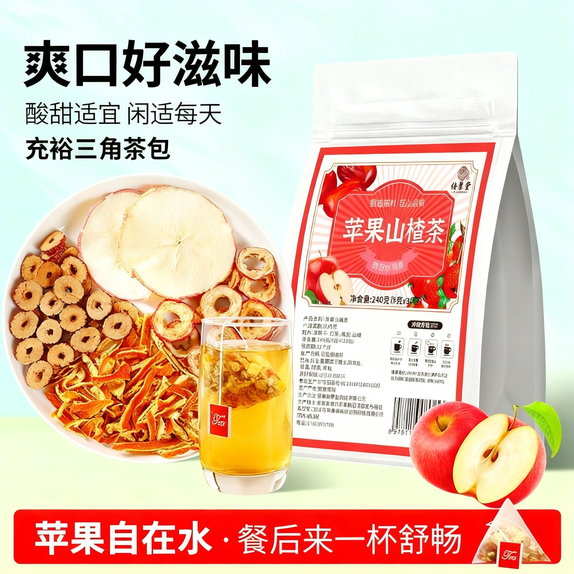山楂苹果橘皮红枣刮刮茶苹果刮刮水花茶低负担解油腻大餐救星饮品
