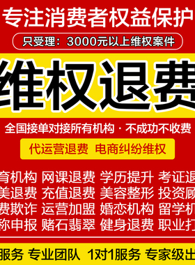 维权退费退费维权教育机构退费维权老赖欠钱不还起诉立案合同纠纷