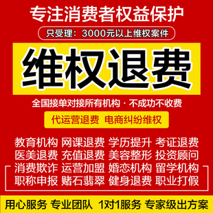 维权退费退费维权教育机构退费维权老赖欠钱不还起诉立案合同纠纷