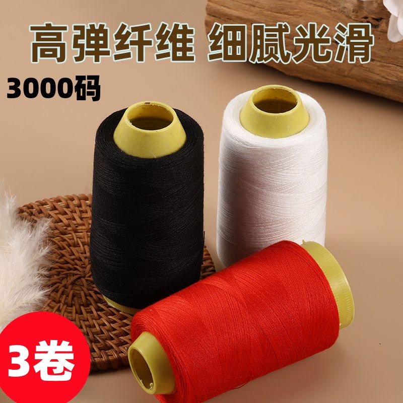 402缝纫线3000码缝纫机线缝衣线
