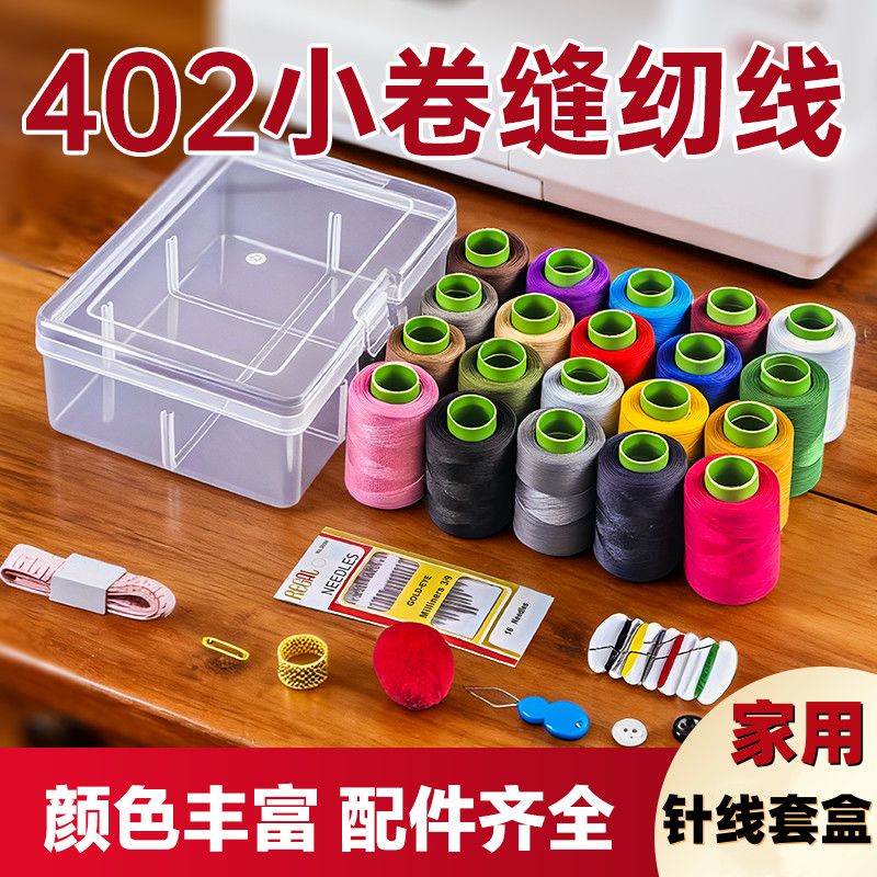 20色针线套盒全家用小卷缝衣缝补缝纫线DIY工具辅助儿童手工制作