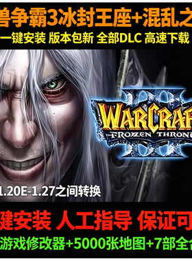 魔兽争霸3之冰封王座v1.20-1.27 版送5000地图包单机游戏