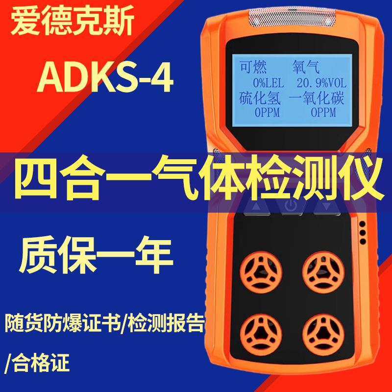 四合一气体检测仪adks-4便携式氧气硫化检测仪