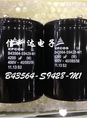 原装 B43564-S9428-M1 全新 4200UF 400V 变频器电容