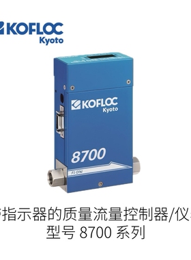 日本KOFLOC科弗洛克带指示器的质量流量控制器8700系列
