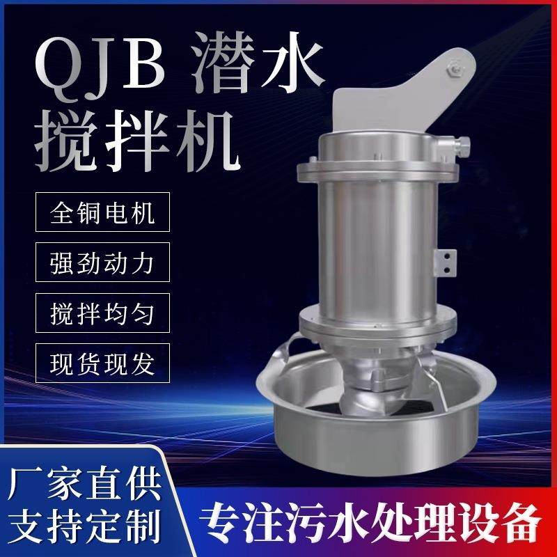 潜水搅拌机QJB不锈钢304高低速推流器污水处理搅拌器搅混合拌机,清洗/食品/商业设备,食品搅拌机,淘宝优惠券,粉丝福利购,淘宝优惠卷