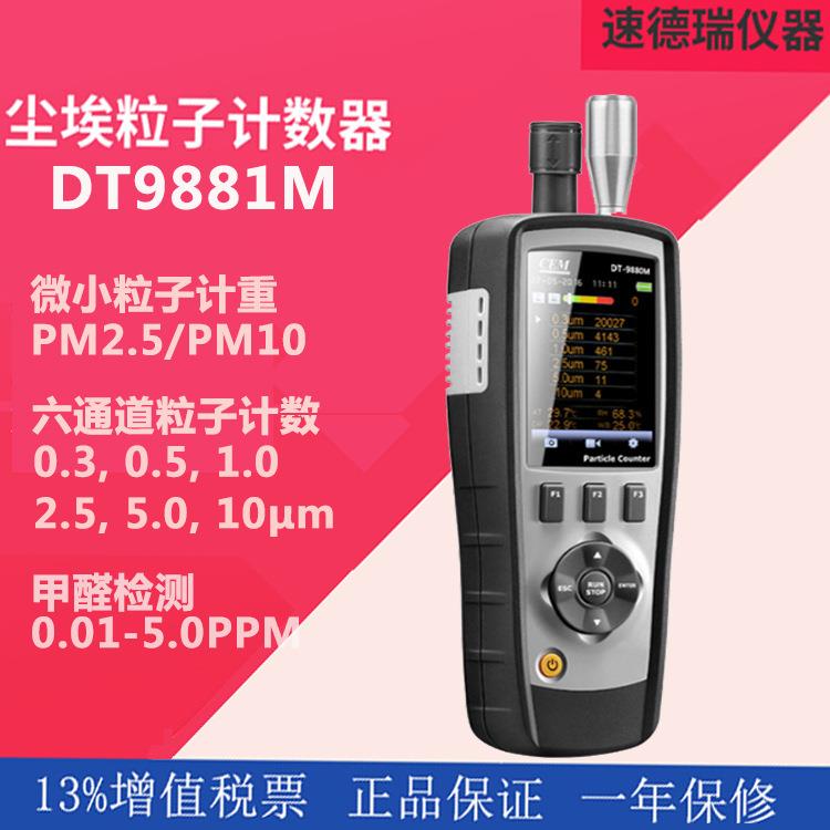 空气粒子计数器DT-9881M粉尘颗粒甲醛检测仪尘埃粒子计数器