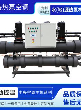 水地源热泵涡旋式热泵机组采暖制冷洗浴热水地暖供热水源热泵