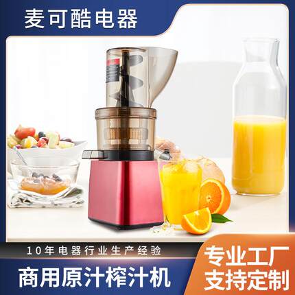 麦可酷大口径榨汁机商用渣汁分离全自动榨果汁机多功能萝卜原汁机