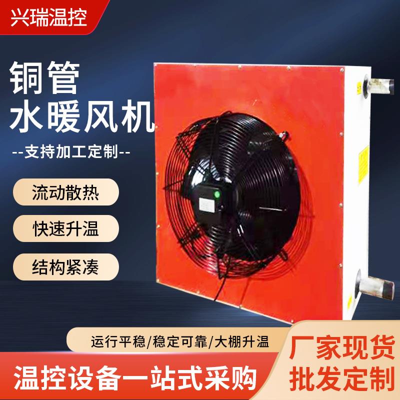 厂家供应铜管水暖风机畜牧养殖散热器温室大棚升温采暖供暖设备