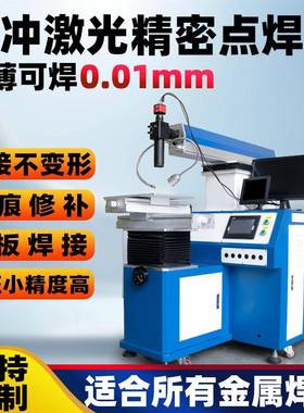 脉冲激光焊接机模具修补焊机金属眼镜框薄板镍片首饰激光点焊机