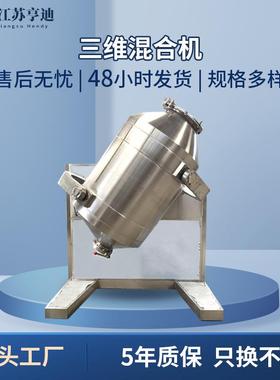 三维混合机颗粒干粉中药塑料奶茶代餐粉饲料食品拌料机三维混匀机