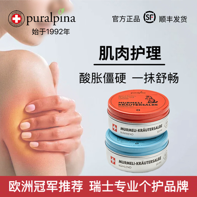 puralpina舒缓肌肉肩周腰椎不适热敷冷疗红罐蓝罐瑞士土拨鼠油膏