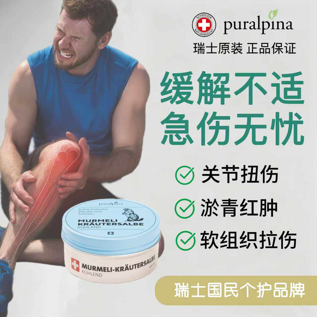 官方旗舰Puralpina冷疗清凉渗透关节韧带瑞士土拨鼠草本油膏50ml