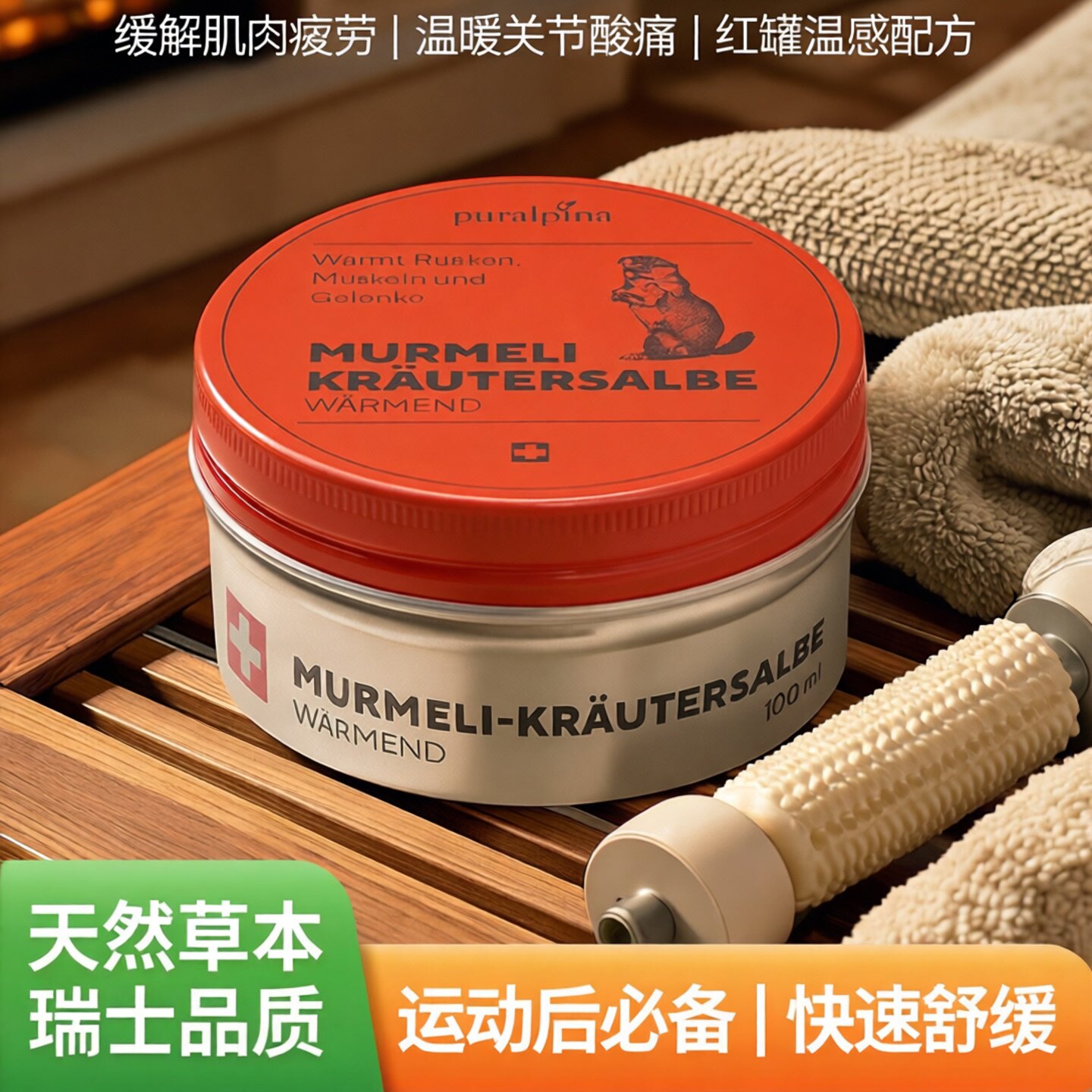 puralpina缓解跑步肌肉疲劳关节酸痛瑞士进口土拨鼠油红罐温感