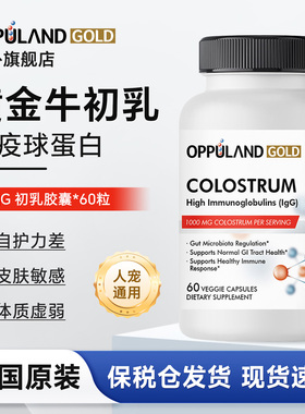 oppuland glod免疫球蛋白成人中老年免疫力猫狗宠物高纯牛初乳IgG