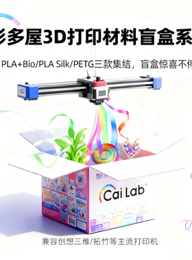 彩多屋3D打印耗材PLA/PETG盲盒200g/1kg装 多色随机 兼容拓竹P2S/H2D创想三维BambuLab3D打印机