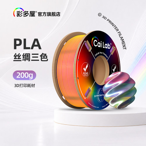 彩多屋PLA丝绸三色200G打印耗材
