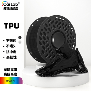 彩多屋3D打印耗材TPU 创想三维 95A柔性1.75mm高弹性1kg±0.02mm耐磨抗冲击适配拓竹