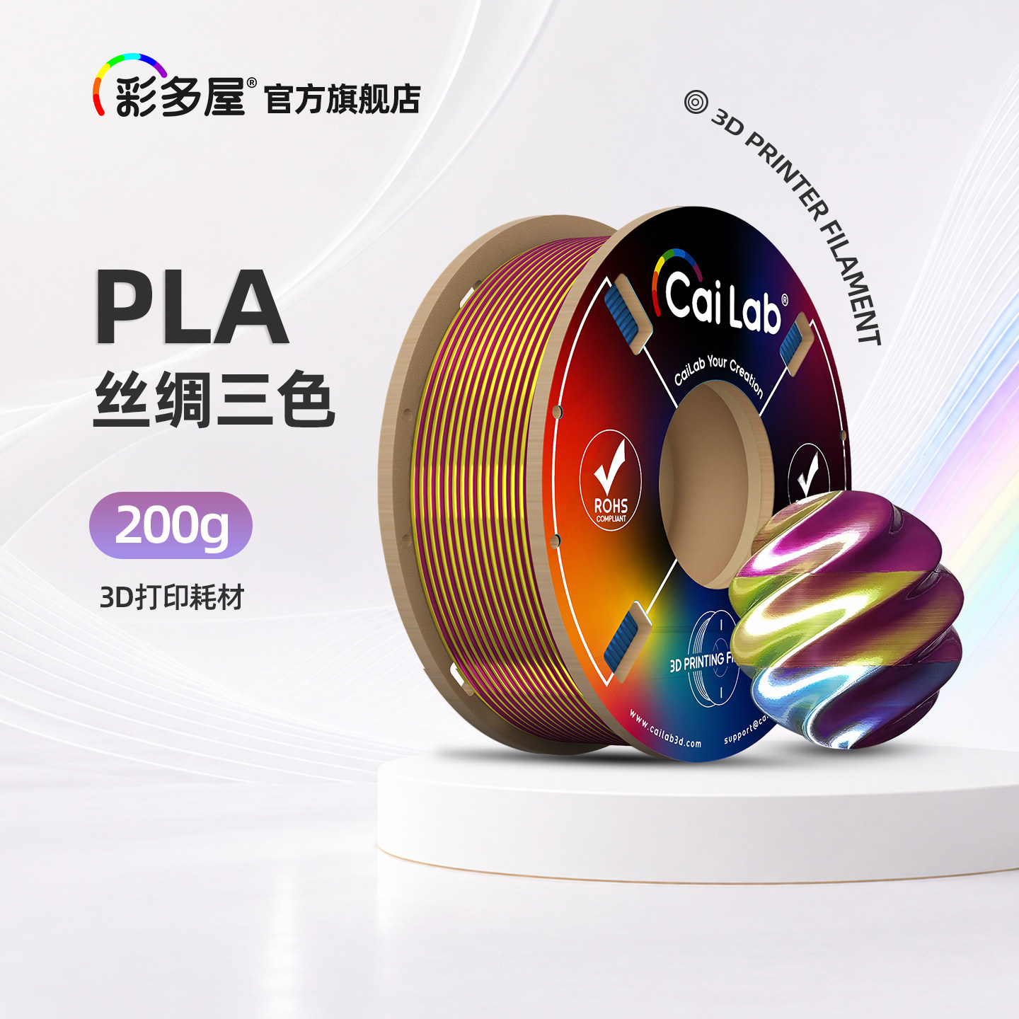 彩多屋PLA丝绸三色200g打印耗材图片