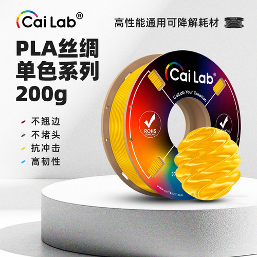 CAILAB彩多屋3D打印耗材PLA丝绸单色耗材200g不堵头亮金金适配拓竹通用 打印材料多彩屋肤色labu打印耗材推荐