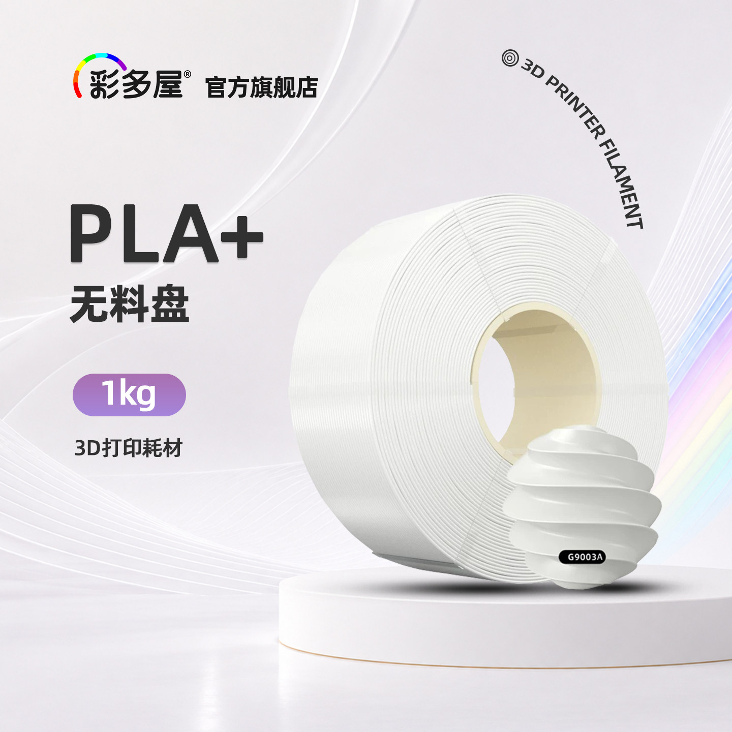 彩多屋PLA+/PETG无料盘1KG耗材图片