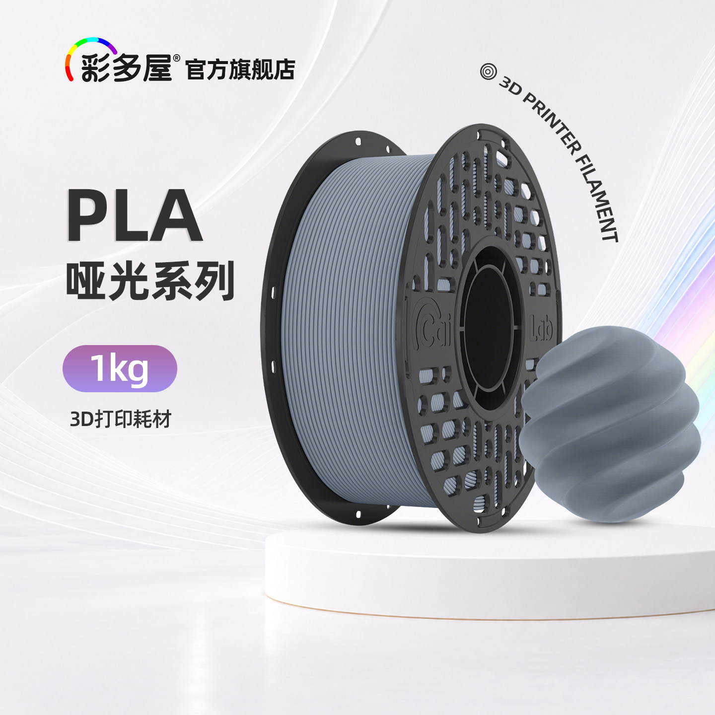 彩多屋PLA哑光1KG打印耗材图片