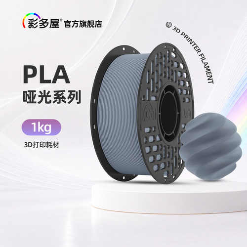彩多屋PLA哑光1KG打印耗材
