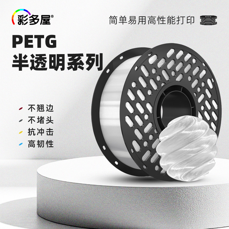 CAILAB彩多屋PETG透明白色3D打印耗材 半透明粉绿茶色糖果高韧性易打印不堵头适用拓竹H2D P2S 创想