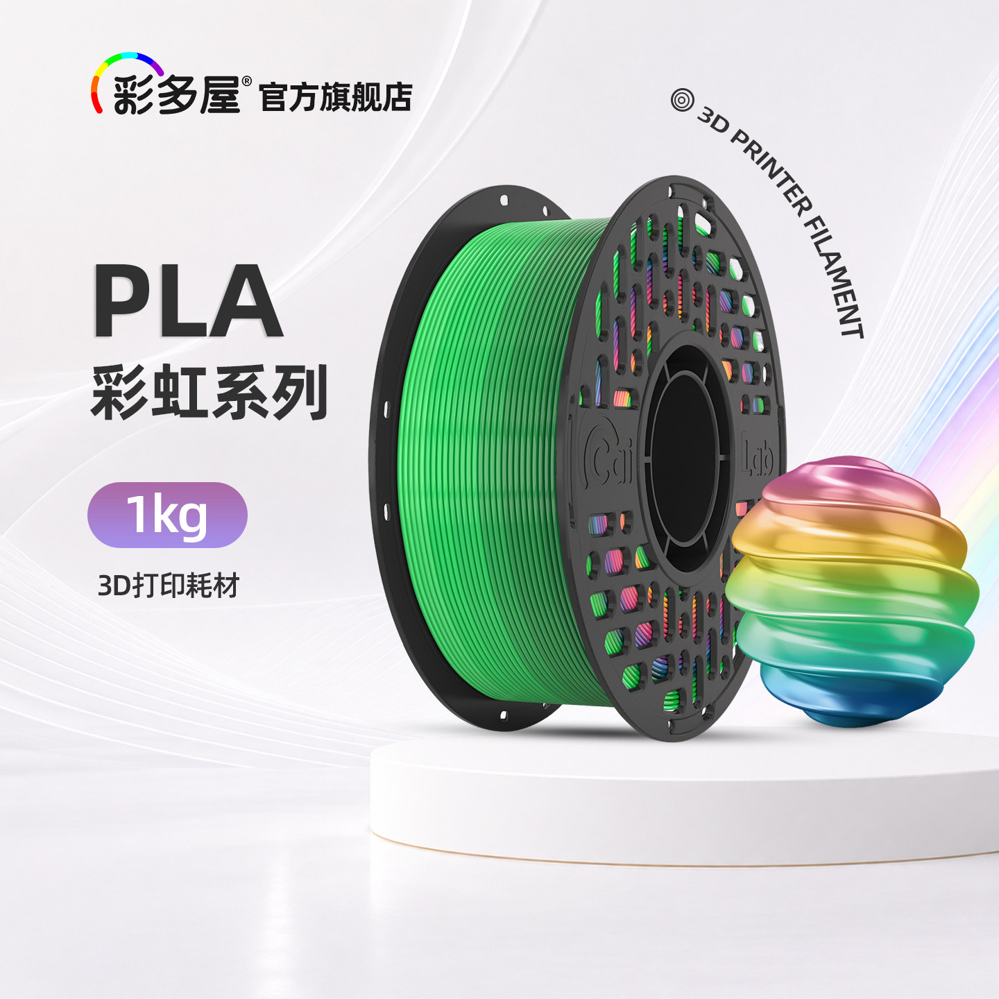 CAILAB彩多屋3D打印耗材 PLA彩虹丝绸渐变四色多色糖果彩虹 彩虹多色随机渐变 适配拓竹H2D P2S 创想通用